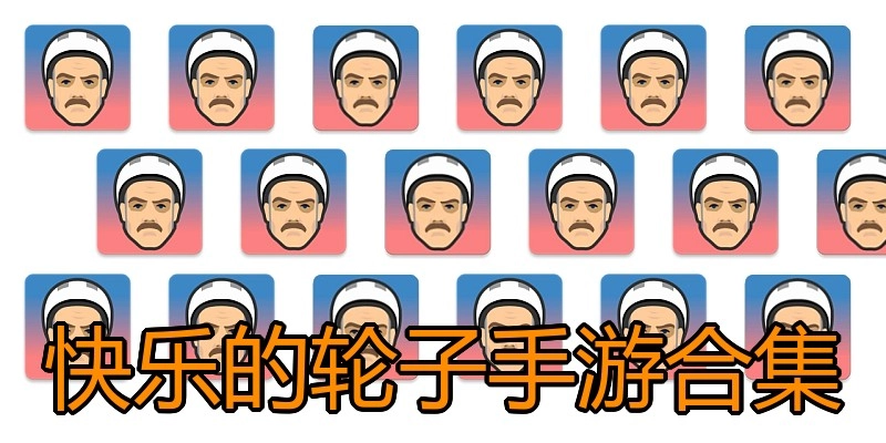快乐的轮子手游合集