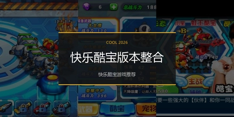 快乐酷宝版本整合