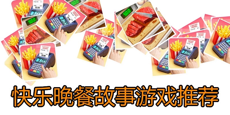 快乐晚餐故事游戏推荐