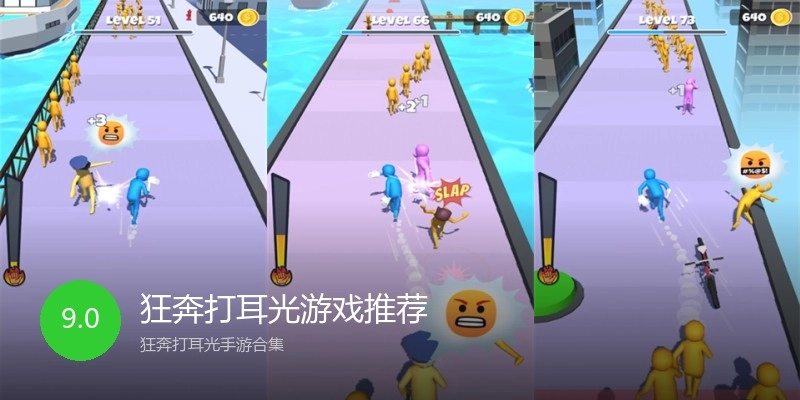 狂奔打耳光游戏推荐