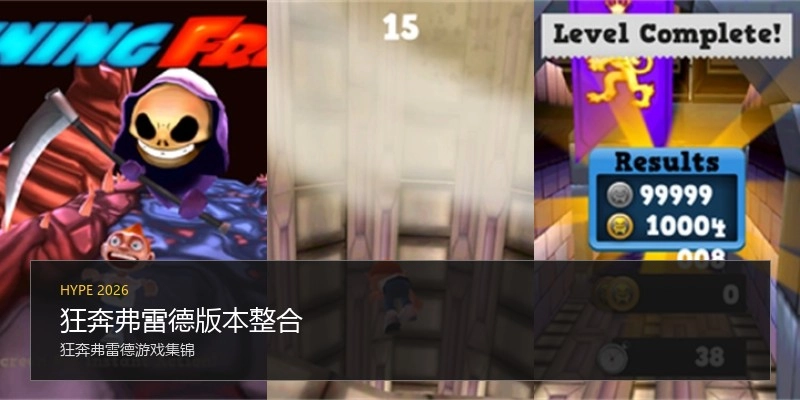 狂奔弗雷德版本整合