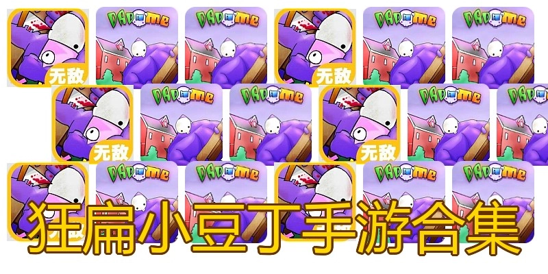 狂扁小豆丁手游合集