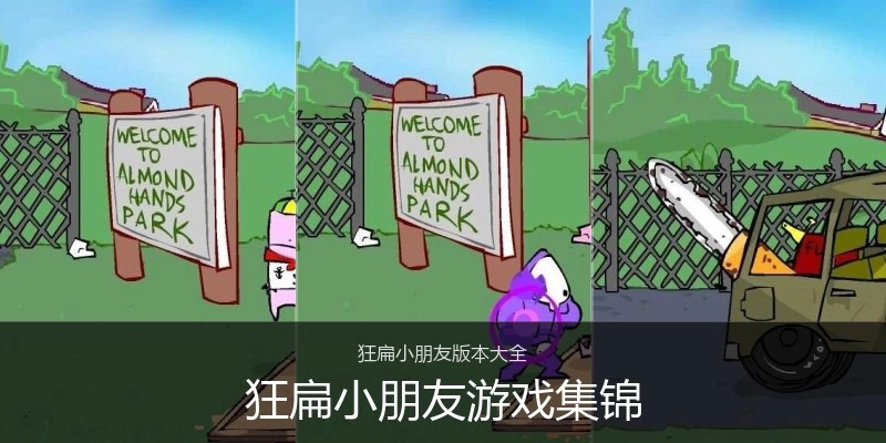 狂扁小朋友游戏集锦