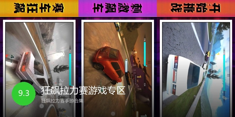 狂飙拉力赛游戏专区
