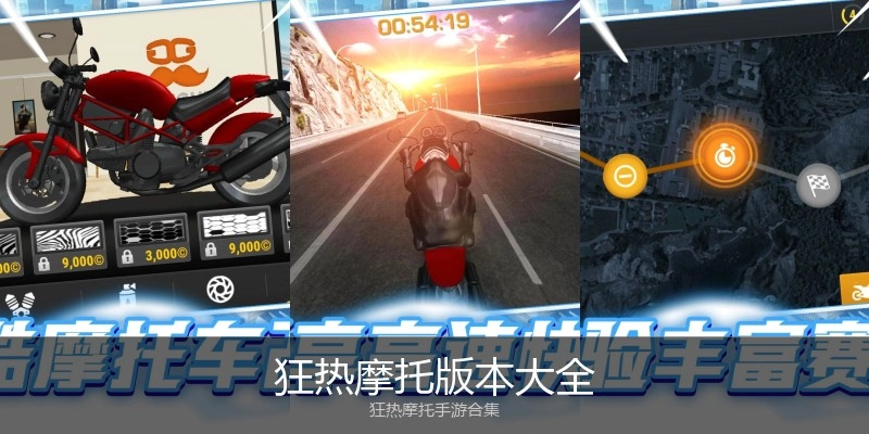 狂热摩托版本大全