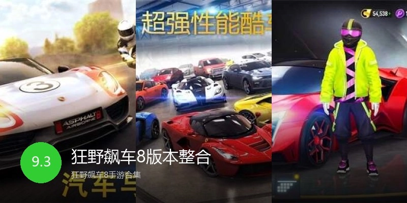 狂野飙车8版本整合