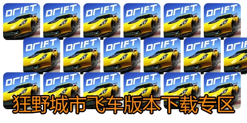 狂野城市飞车版本下载专区