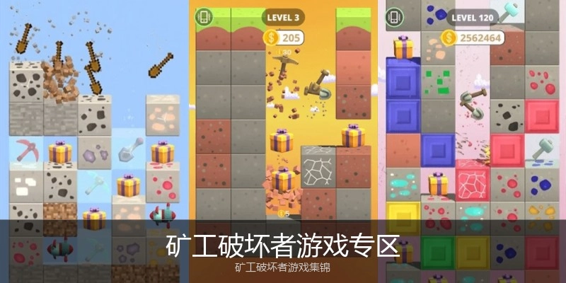 矿工破坏者游戏专区
