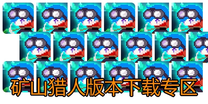 矿山猎人版本下载专区