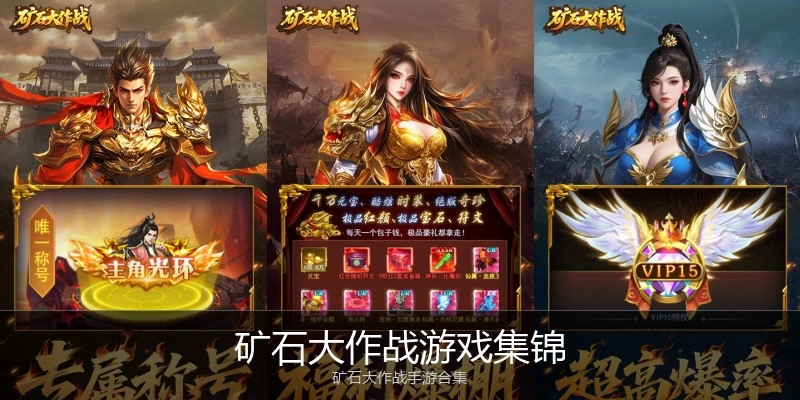 矿石大作战游戏集锦