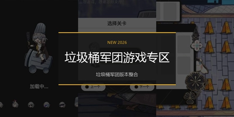 垃圾桶军团游戏专区