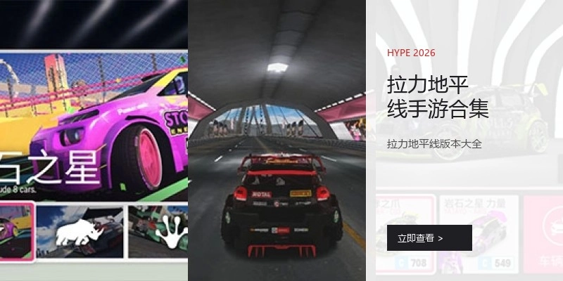 拉力地平线手游合集