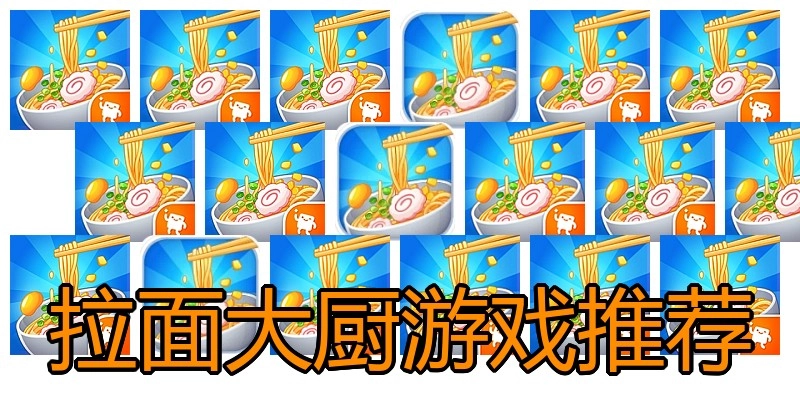 拉面大厨游戏推荐