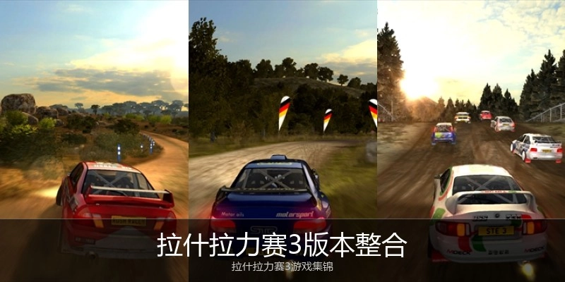 拉什拉力赛3版本整合