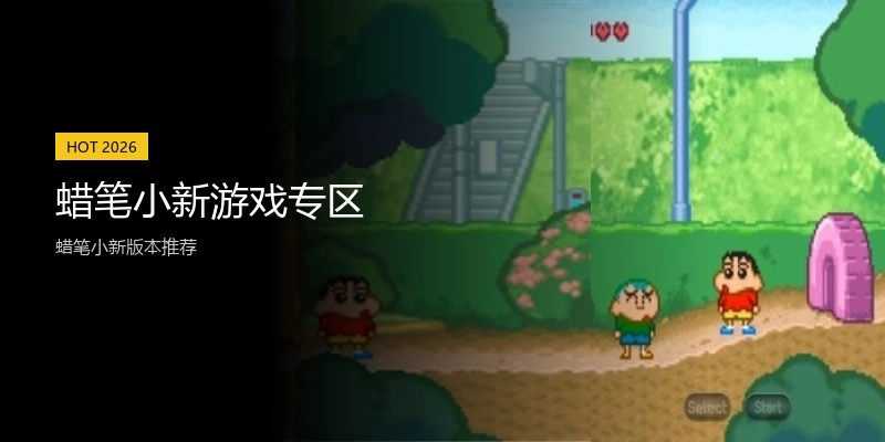 蜡笔小新游戏专区