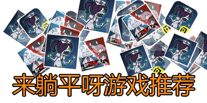 来躺平呀游戏推荐