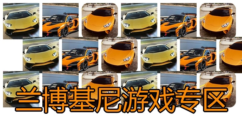 兰博基尼游戏专区