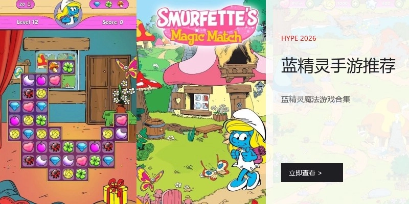 蓝精灵手游推荐