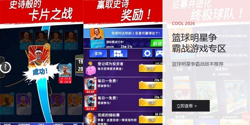 篮球明星争霸战游戏专区