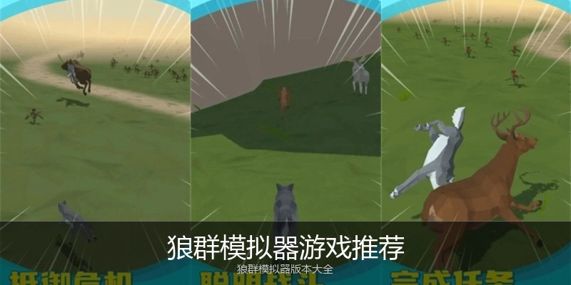 狼群模拟器游戏推荐