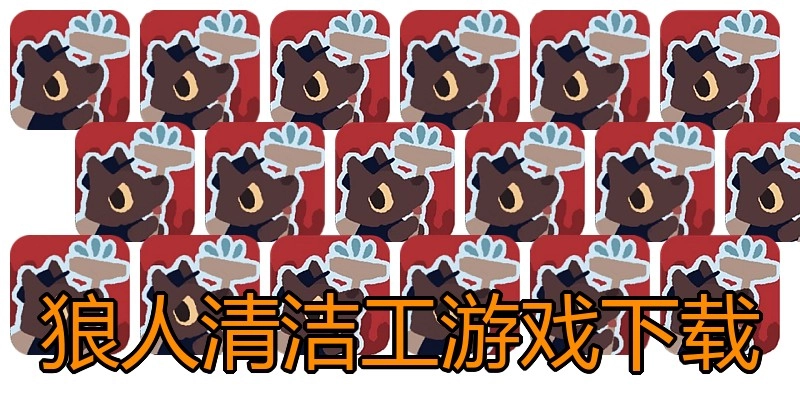 狼人清洁工游戏下载