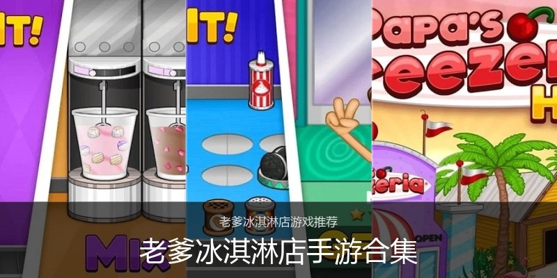 老爹冰淇淋店手游合集