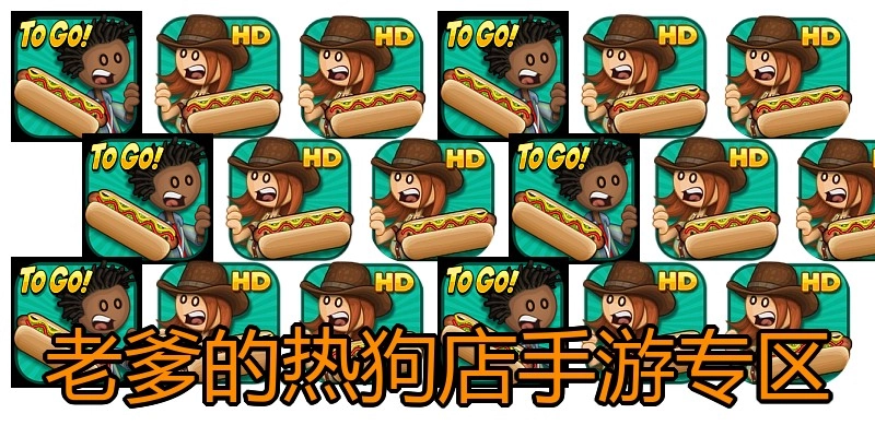 老爹的热狗店手游专区