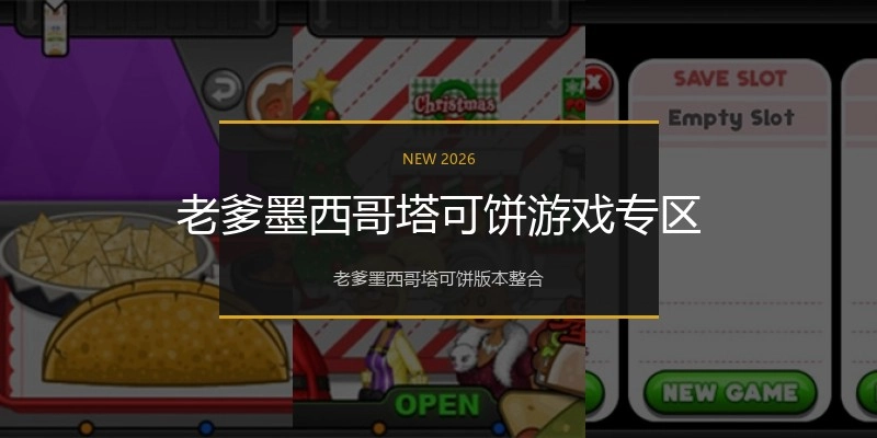 老爹墨西哥塔可饼游戏专区