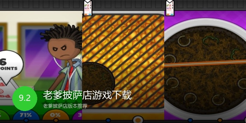 老爹披萨店游戏下载