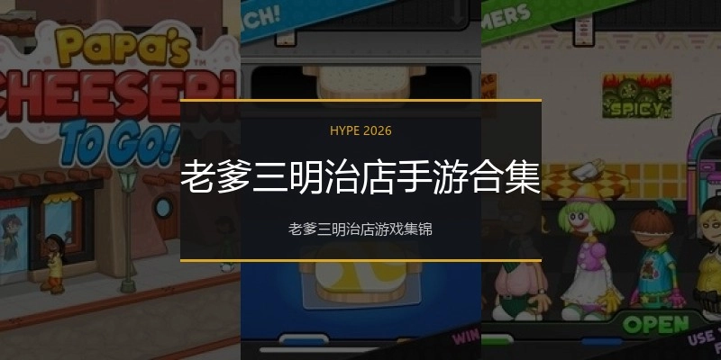 老爹三明治店手游合集