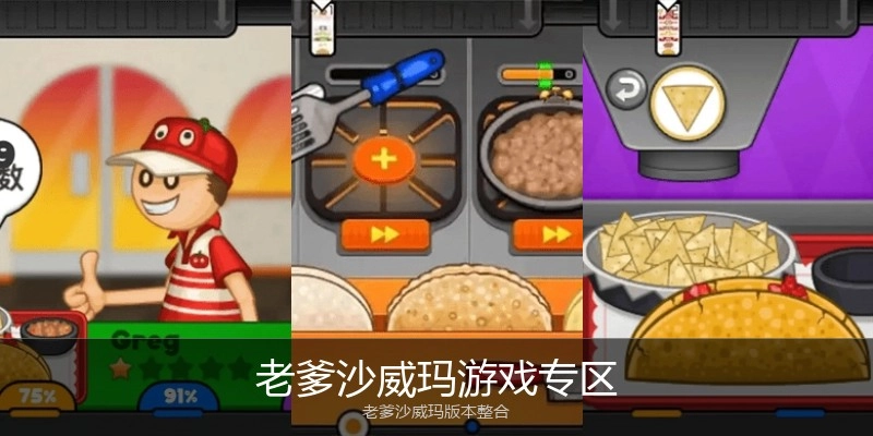 老爹沙威玛游戏专区