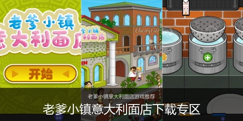 老爹小镇意大利面店下载专区