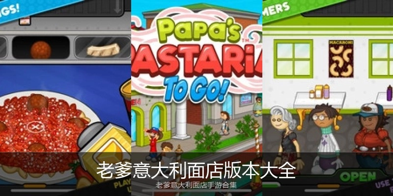 老爹意大利面店版本大全