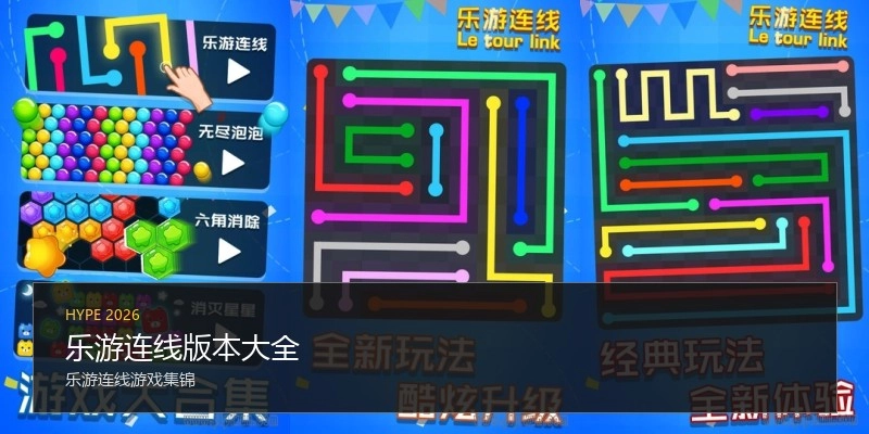 乐游连线版本大全
