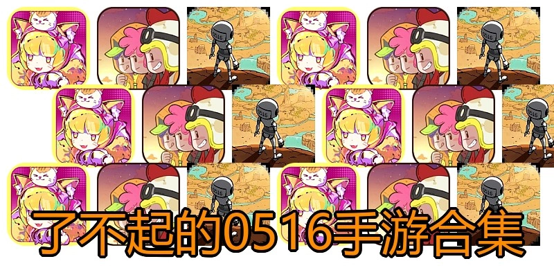 了不起的0516手游合集