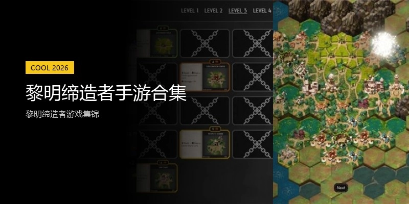 黎明缔造者手游合集