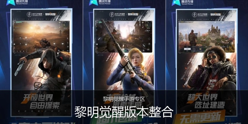 黎明觉醒版本整合