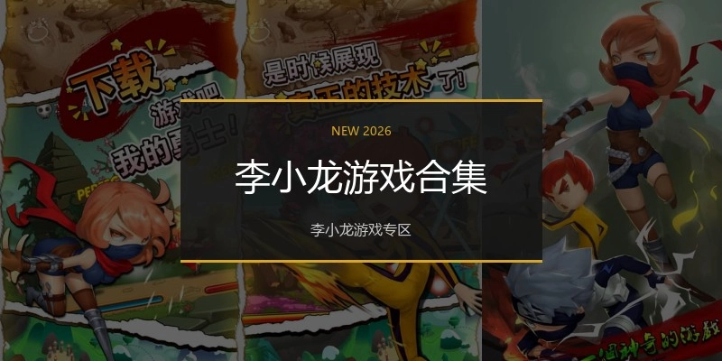 李小龙游戏合集