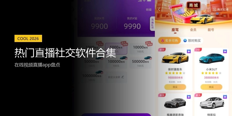 热门直播社交软件合集