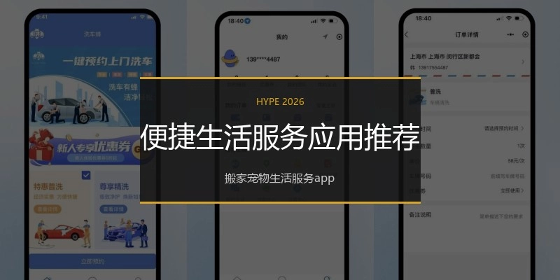 便捷生活服务应用推荐