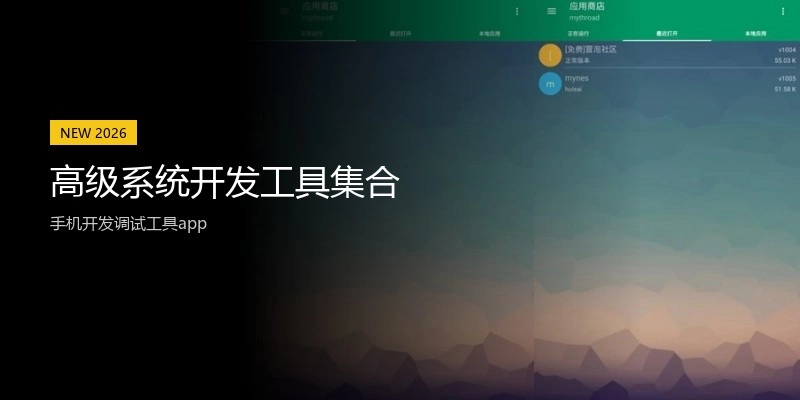 高级系统开发工具集合