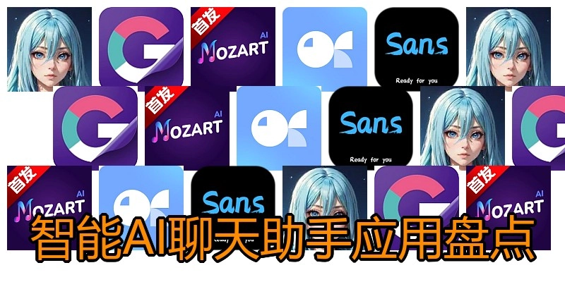 智能AI聊天助手应用盘点