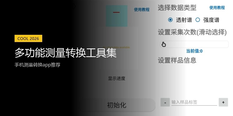 多功能测量转换工具集