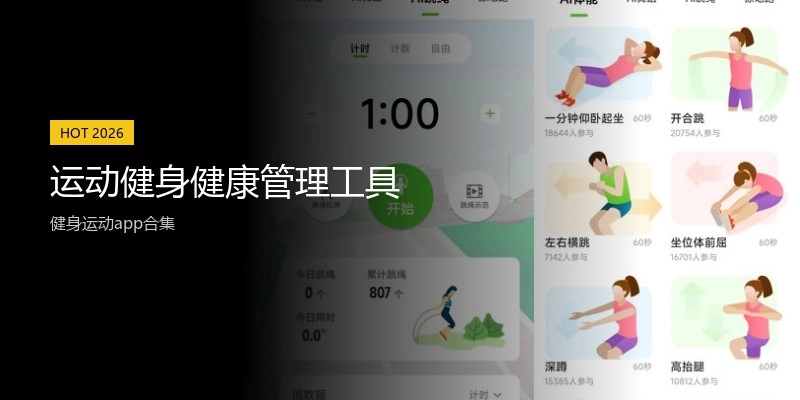 运动健身健康管理工具