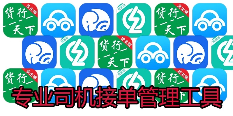 专业司机接单管理工具