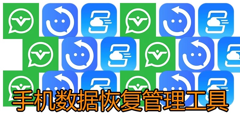 手机数据恢复管理工具