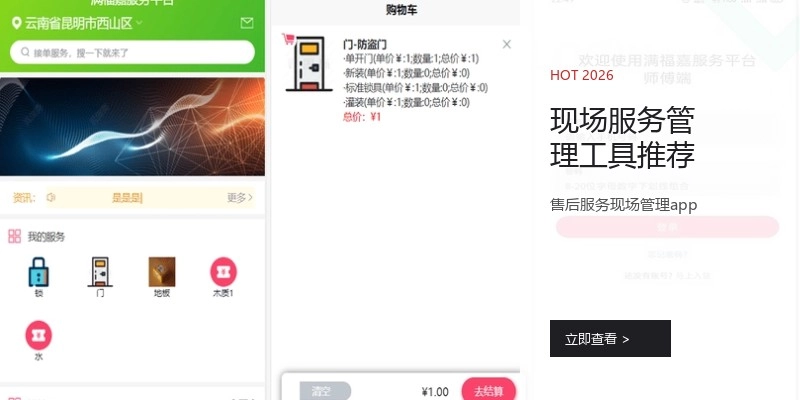 现场服务管理工具推荐