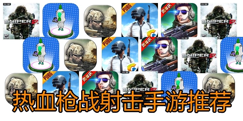 热血枪战射击手游推荐