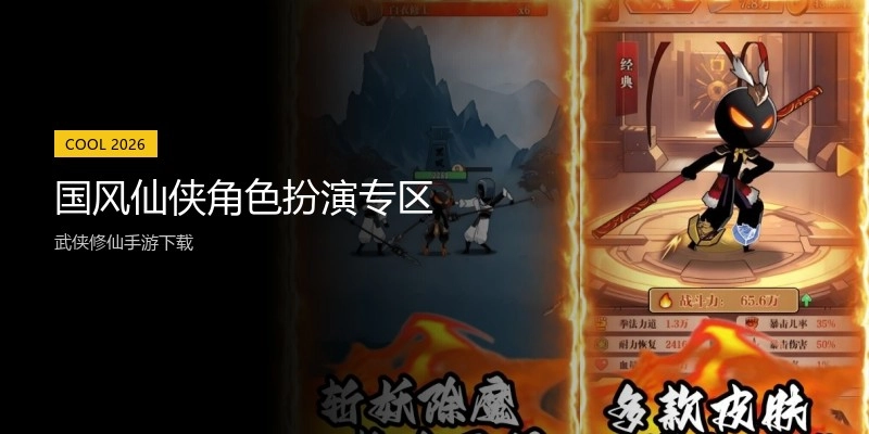 国风仙侠角色扮演专区