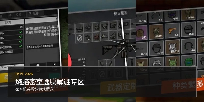 烧脑密室逃脱解谜专区
